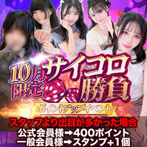 10月のイベントは「サイコロでスタッフより多い目でポイント！」
